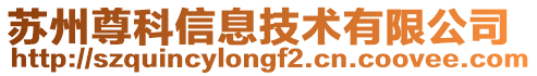 蘇州尊科信息技術(shù)有限公司