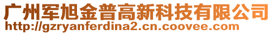 廣州軍旭金普高新科技有限公司