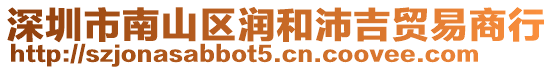 深圳市南山區(qū)潤(rùn)和沛吉貿(mào)易商行