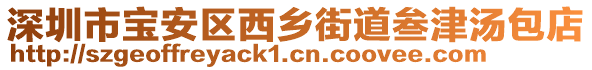 深圳市寶安區(qū)西鄉(xiāng)街道叁津湯包店