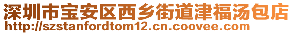 深圳市寶安區(qū)西鄉(xiāng)街道津福湯包店