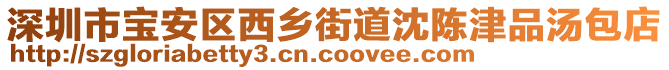 深圳市寶安區(qū)西鄉(xiāng)街道沈陳津品湯包店