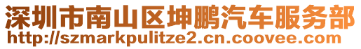 深圳市南山區(qū)坤鵬汽車服務(wù)部
