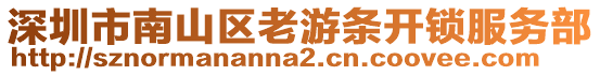 深圳市南山區(qū)老游條開鎖服務(wù)部