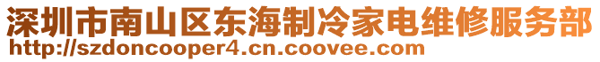 深圳市南山區(qū)東海制冷家電維修服務(wù)部