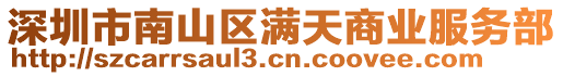 深圳市南山區(qū)滿天商業(yè)服務(wù)部