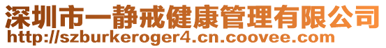 深圳市一靜戒健康管理有限公司