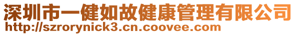 深圳市一健如故健康管理有限公司