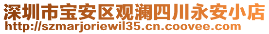 深圳市寶安區(qū)觀瀾四川永安小店