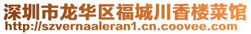 深圳市龍華區(qū)福城川香樓菜館