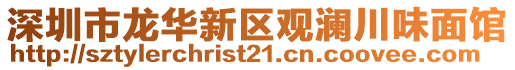 深圳市龍華新區(qū)觀瀾川味面館