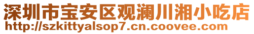 深圳市寶安區(qū)觀瀾川湘小吃店