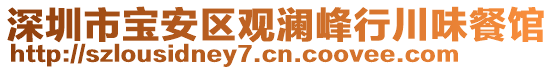 深圳市寶安區(qū)觀瀾峰行川味餐館