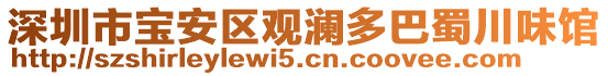 深圳市寶安區(qū)觀瀾多巴蜀川味館