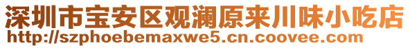 深圳市寶安區(qū)觀瀾原來(lái)川味小吃店