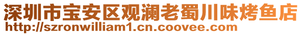 深圳市寶安區(qū)觀瀾老蜀川味烤魚(yú)店