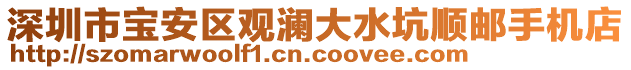 深圳市寶安區(qū)觀瀾大水坑順郵手機店