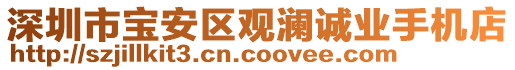 深圳市寶安區(qū)觀瀾誠(chéng)業(yè)手機(jī)店