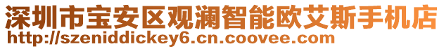 深圳市寶安區(qū)觀瀾智能歐艾斯手機(jī)店