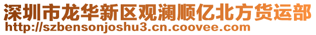 深圳市龍華新區(qū)觀瀾順億北方貨運部
