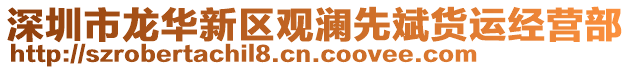 深圳市龍華新區(qū)觀瀾先斌貨運(yùn)經(jīng)營(yíng)部