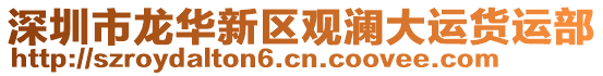 深圳市龍華新區(qū)觀瀾大運(yùn)貨運(yùn)部