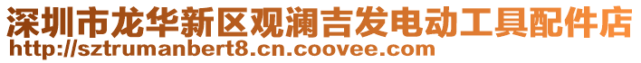 深圳市龍華新區觀瀾吉發電動工具配件店