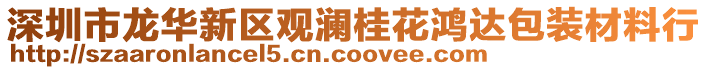 深圳市龍華新區觀瀾桂花鴻達包裝材料行
