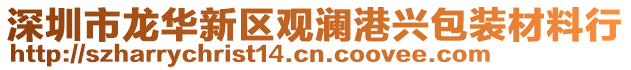 深圳市龍華新區(qū)觀瀾港興包裝材料行