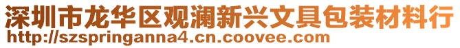 深圳市龍華區觀瀾新興文具包裝材料行