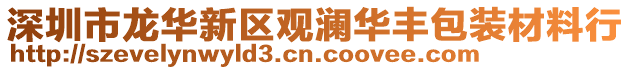 深圳市龍華新區(qū)觀瀾華豐包裝材料行