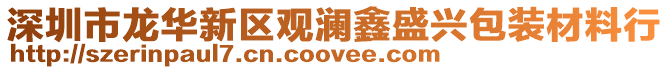 深圳市龍華新區觀瀾鑫盛興包裝材料行