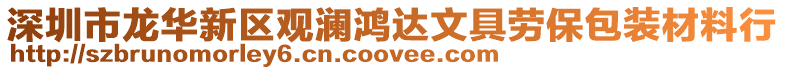 深圳市龍華新區觀瀾鴻達文具勞保包裝材料行