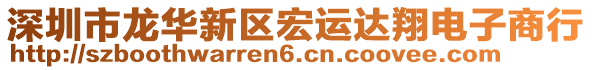 深圳市龍華新區(qū)宏運(yùn)達(dá)翔電子商行