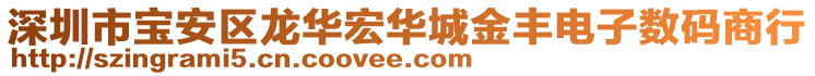 深圳市寶安區龍華宏華城金豐電子數碼商行