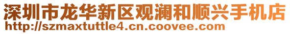 深圳市龍華新區(qū)觀瀾和順興手機店