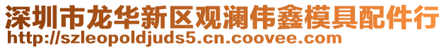 深圳市龍華新區(qū)觀瀾偉鑫模具配件行