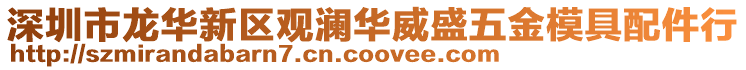 深圳市龍華新區觀瀾華威盛五金模具配件行
