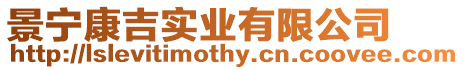 景寧康吉實業(yè)有限公司