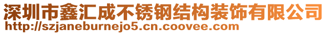 深圳市鑫匯成不銹鋼結構裝飾有限公司