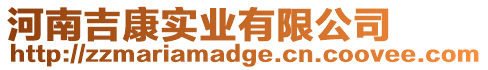 河南吉康實業(yè)有限公司
