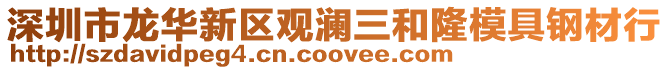 深圳市龍華新區(qū)觀瀾三和隆模具鋼材行