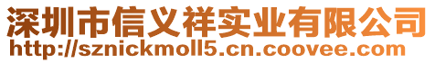 深圳市信義祥實業(yè)有限公司