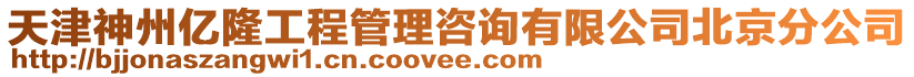 天津神州億隆工程管理咨詢有限公司北京分公司