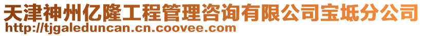 天津神州億隆工程管理咨詢有限公司寶坻分公司