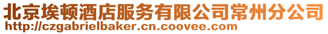 北京埃頓酒店服務(wù)有限公司常州分公司