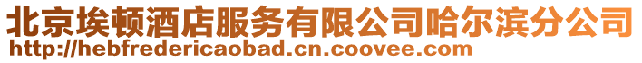 北京埃頓酒店服務有限公司哈爾濱分公司