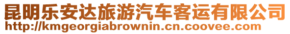 昆明樂安達旅游汽車客運有限公司