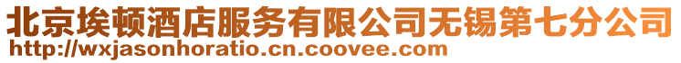 北京埃頓酒店服務(wù)有限公司無錫第七分公司
