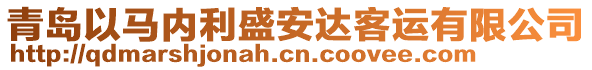 青島以馬內利盛安達客運有限公司